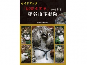 ガイドブック「信楽タヌキ」からみる狸谷山不動院