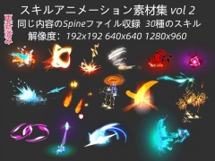 スキルアニメーション素材集 vol2