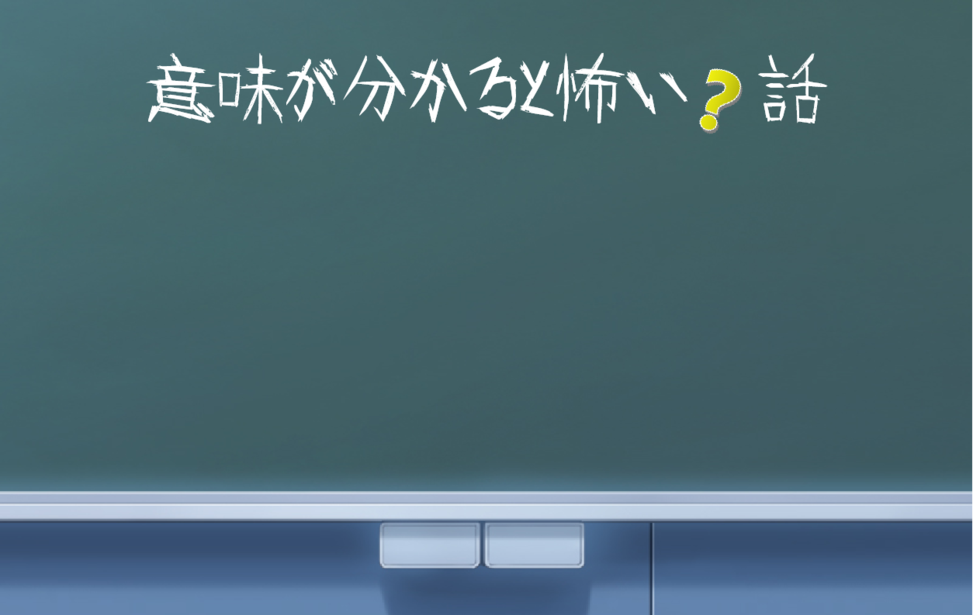 【ティラノフェス2022年参加作品】自作ゲームの攻略法【意味が分かると怖い？話】