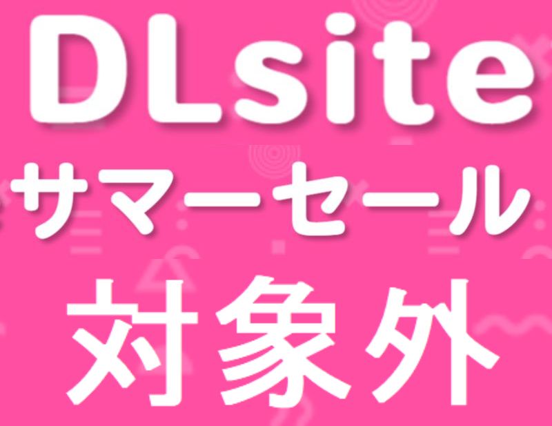 サマーセール対象外作品【100作】