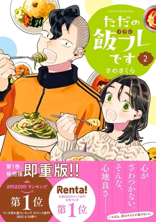 『感想』ただの飯フレです (2) 【電子限定おまけ付き】
