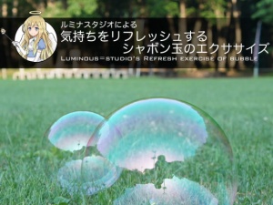 ルミナスタジオによる 気持ちをリフレッシュするシャボン玉のエクササイズ