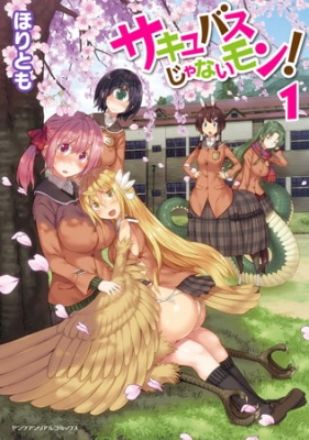 サキュバスじゃないモン! 第1巻