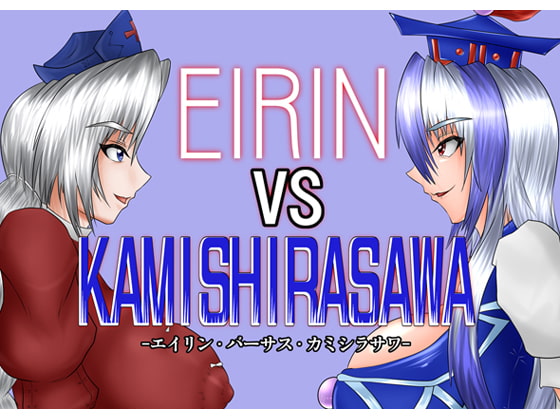 『EIRINvsKAMISHIRASAWA』感想