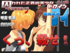 囚われた正義の美少女ヒロイン銀河警察アイ～監禁陵辱第二章