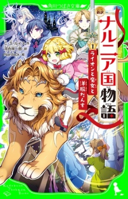 新訳 ナルニア国物語 (1)ライオンと魔女と洋服だんす