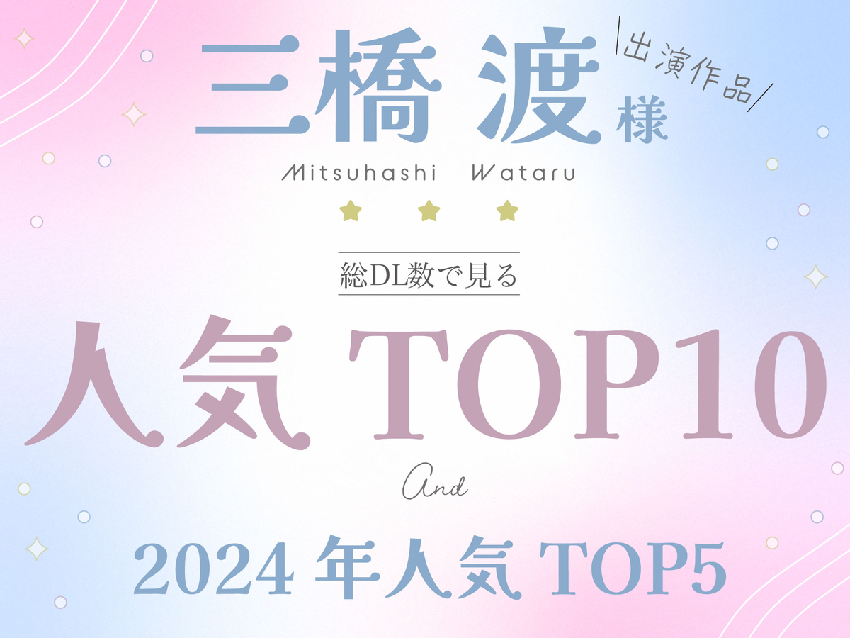 【三橋渡様】人気作品はこれ！総DL数ランキングと2024年ランキング【おすすめ】