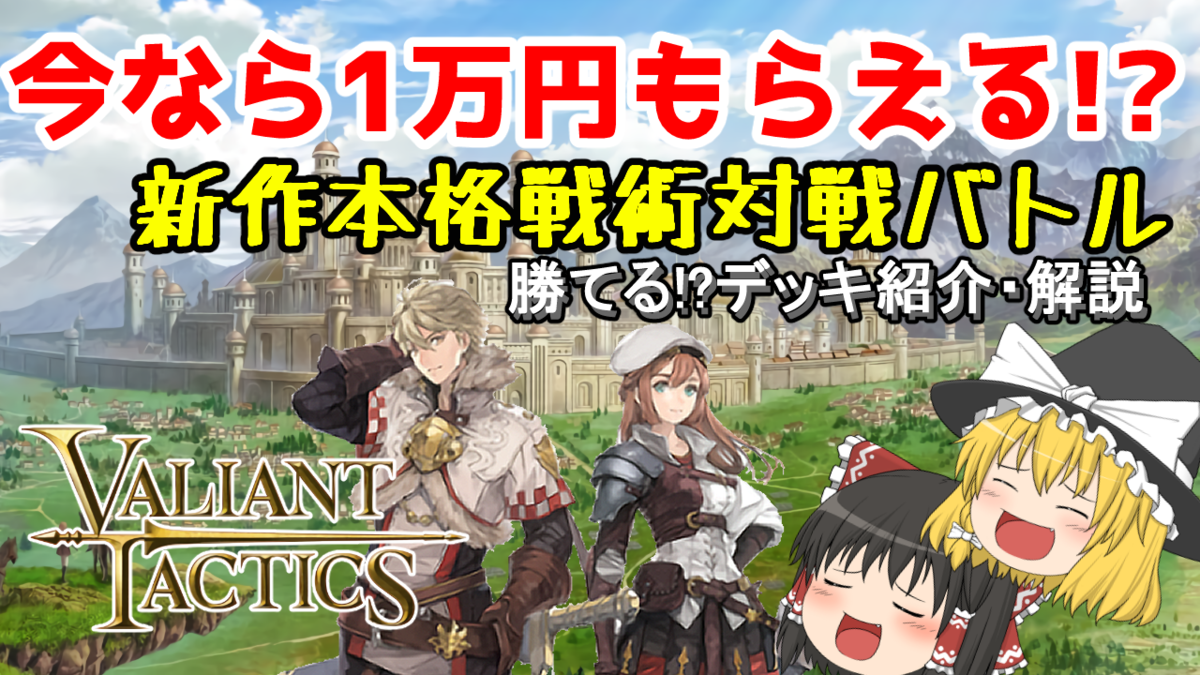 【思ったよりハマる】新作本格戦術対戦バトルを紹介する【VALIANT TACTICS】