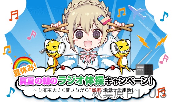 夏休みラジオ体操キャンペーンなんだけど
