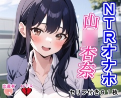 NTRオナホ山〇杏〇