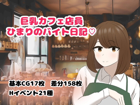 巨乳カフェ店員ひまりのバイト日記 チャート
