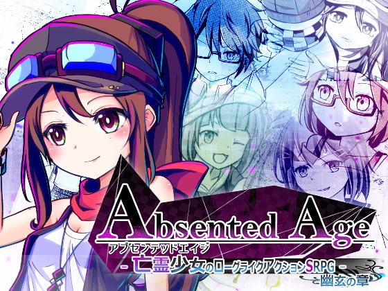 AbsentedAge:アブセンテッドエイジ -幽玄の章- を楽しむメモ