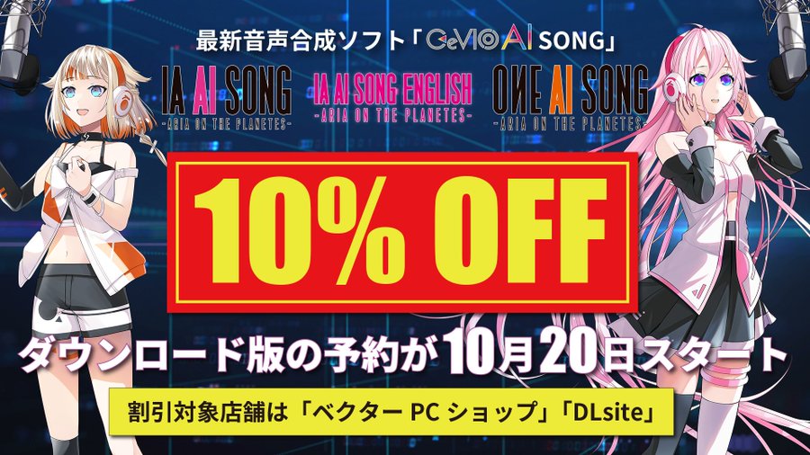 IA と OИE の「CeVIO AI SONG」10/27発売！