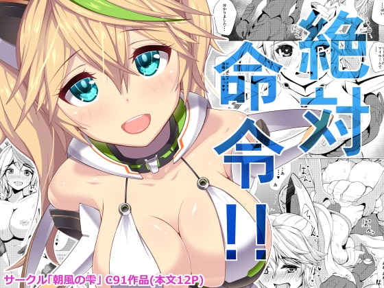 エッチな気分になる魔法をかけられたジェネがハメられまくる同人誌の紹介【朝風の雫】