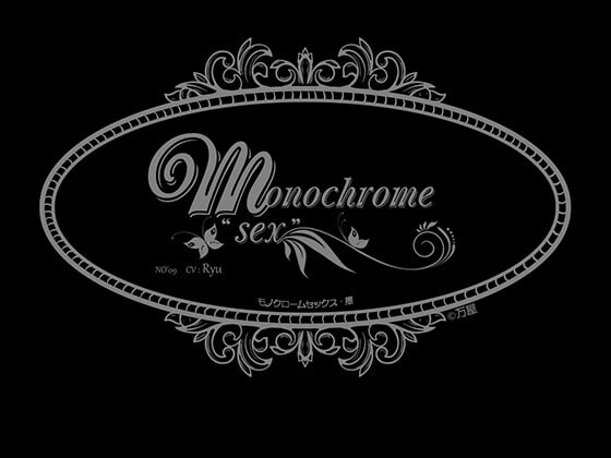 【台詞なし】リップ音＋吐息のみで構成された音声作品「Monochrome "SEX"」を聴いてみた。