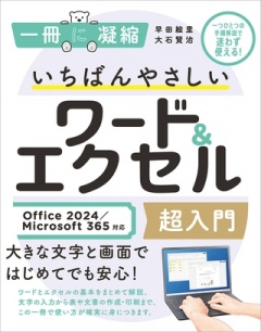 いちばんやさしいワード＆エクセル超入門 Office 2024／Microsoft 365対応