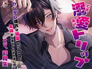 媚薬　二次元　セックス 予告紹介】溺愛トリップ～ヤンデレ彼氏に媚薬セックスで失神するまでイカされました～【彩和矢】 - DLチャンネル みんなで作る二次元情報サイト！