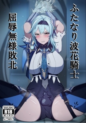 ふたなり波花騎士 屈辱無様敗北