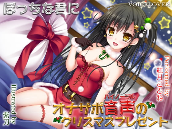 【朗報３作品無料】VOICE LOVERさんのクリスマスプレゼント！