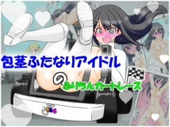 包茎ふたなりアイドルのふりちんカートレース