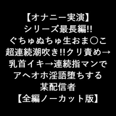 【男性向け新着】 長編!! ぐちゅぬちゅ生おま○こ 超連続潮吹き!!【オナニー実演】