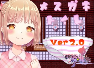 メスガキトイレ