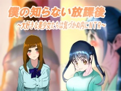 僕の知らない放課後～大好きな美少女たちは気づかぬ内にNTR～