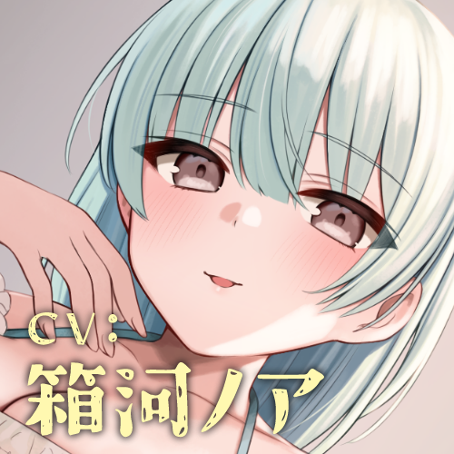 【追加トラック】箱河ノアさんの個人サークル「あまねいろ」から初作品リリース【500DL達成で】