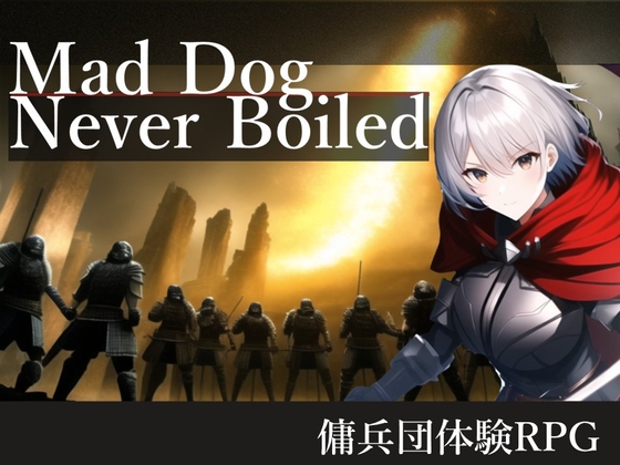 【感想】驚きのコスパを誇る放置系エロRPG「Mad Dog Never Boiled」を紹介。