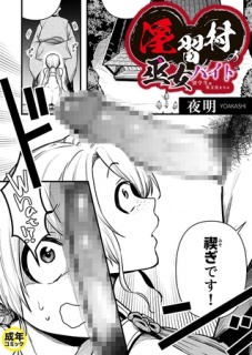 淫習村の巫女バイト~留学生は異文化を学ぶ～(1)【18禁】