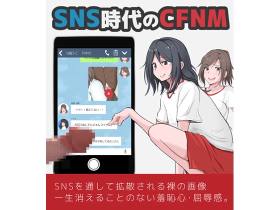 SNS × CFNM = 上質な男性羞恥シチュエーション！