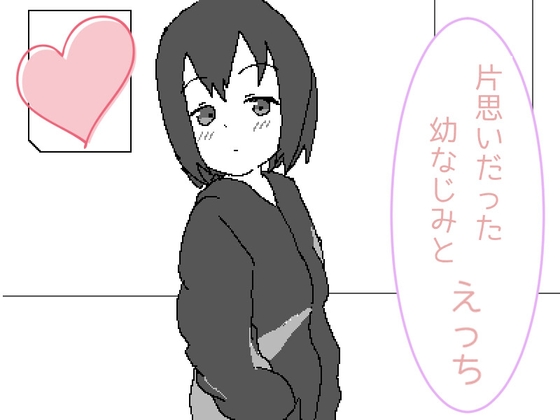 片思いだった幼なじみとえっち