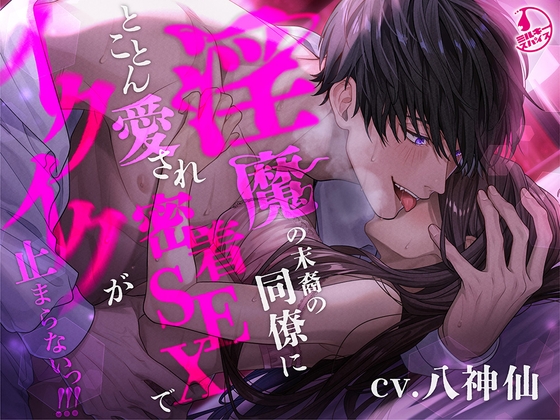 女性向け音声作品×オフィス/職場！お気に入りランキング☆ベスト30