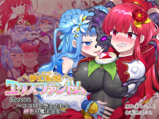 夢幻聖姫エクスファントムseason2 ～ココロを堕とされる緋色の魔法少女～