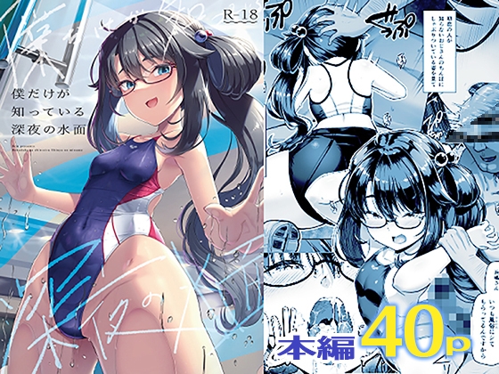 競泳スク水の眼鏡巨乳お姉さんとスク水着衣で逆レイプやイチャラブHしまくるエロ同人作品は好きですか？