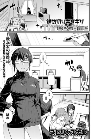 漫画家たちのハチャメチャ恋愛ドラマ！「締め切りギリギリThreesome」