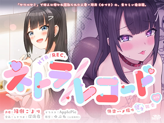 俺の性癖を広げ、初レビューした作品～plug in.東京さんとこのネトラレコード（cv.縁側こより）