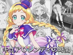 キュア〇レンディの時間