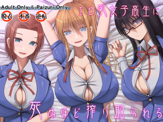 女子高生のデカパイオナホで果てたい