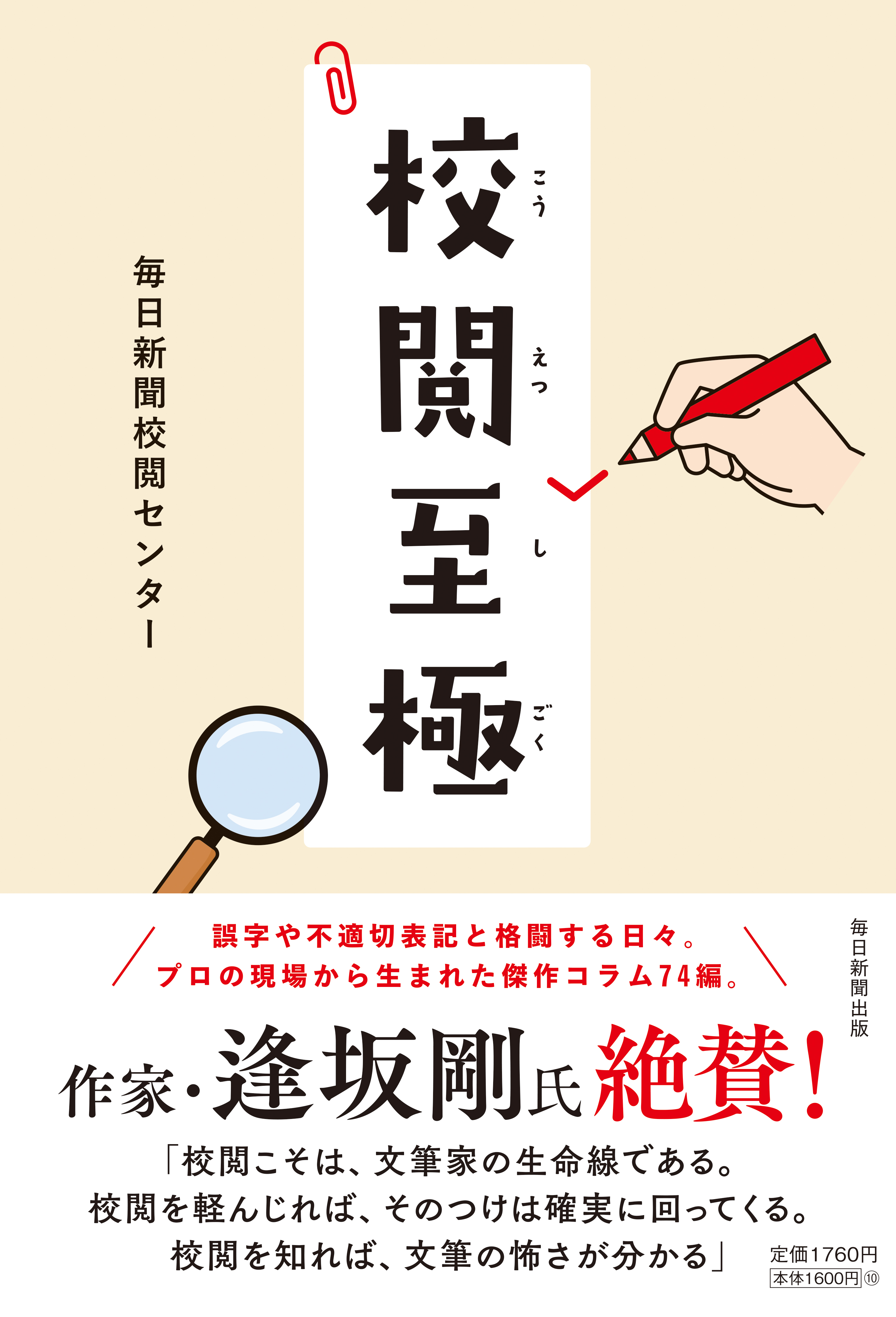 【読書感想文】間違いは誤字、言葉の使い方だけに非ず。――『校閲至極』を読んで