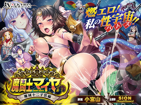 【魔闘士マイヤ】全力パロディ＋モン娘エッチな抜きゲー！【わるきゅ〜れ】（DLsite限定特典付）