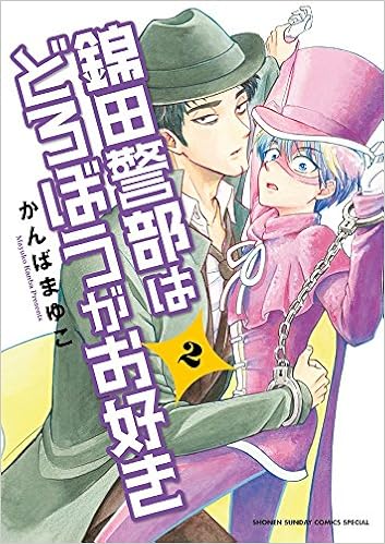 【サクッと楽しめる作品】『錦田警部はどろぼうがお好き』は最高のラブコメだって話を何度でもしたい