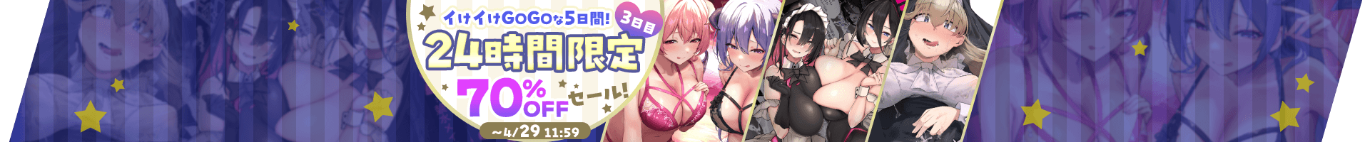 【24時間限定70%OFFセール】【３日目】