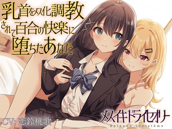 【メスイキ調教】百合の快楽を調教！メスイキ調教されるDLsiteエロ同人音声作品まとめ