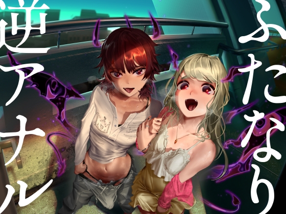 【フタナリ×音声作品】フタナリが含まれる作品をピックアップ！