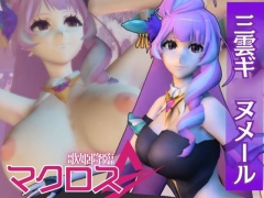 【マクロス】三雲ギ○ヌメール登場!ワルキューレの歌姫降臨な総集編4本セット