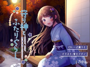 守り神とふたりぐらし。 ～ささやき、耳かき、添い寝と癒しのひととき～【フォーリー】