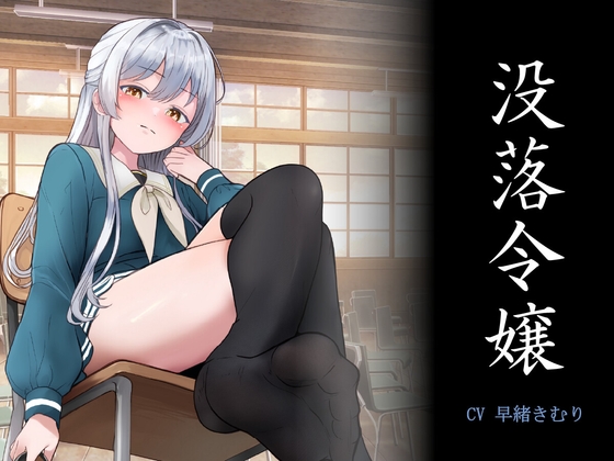 【割引中/音声作品】売春/援交がコンテンツに含まれる作品ピックアップ！