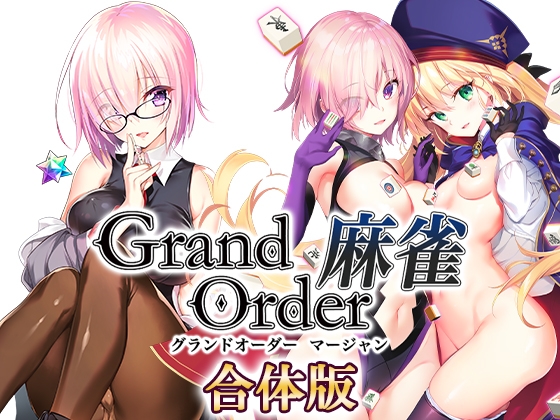 【脱衣麻雀？】（プレイ動画つき）超次元やりたい放題麻雀を紹介【Grand Order 麻雀 合体版】