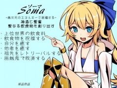 ソーマ-Soma-  -高次元のエネルギーで祝福する-